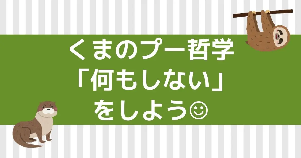 全大人たち必見 プーさんから学ぶ 何もしないをする ことのススメ ちょい呑みタチ子 Fireへの道